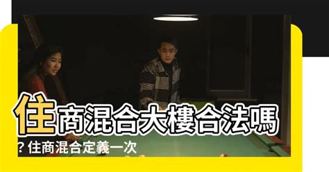 住商混合定義|【商業區住宅合法嗎】購買住商混合大樓必知的3件事